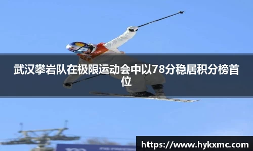武汉攀岩队在极限运动会中以78分稳居积分榜首位
