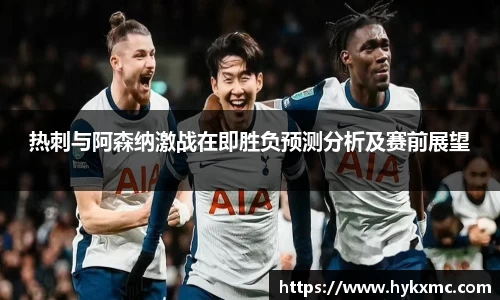 热刺与阿森纳激战在即胜负预测分析及赛前展望