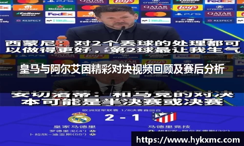皇马与阿尔艾因精彩对决视频回顾及赛后分析